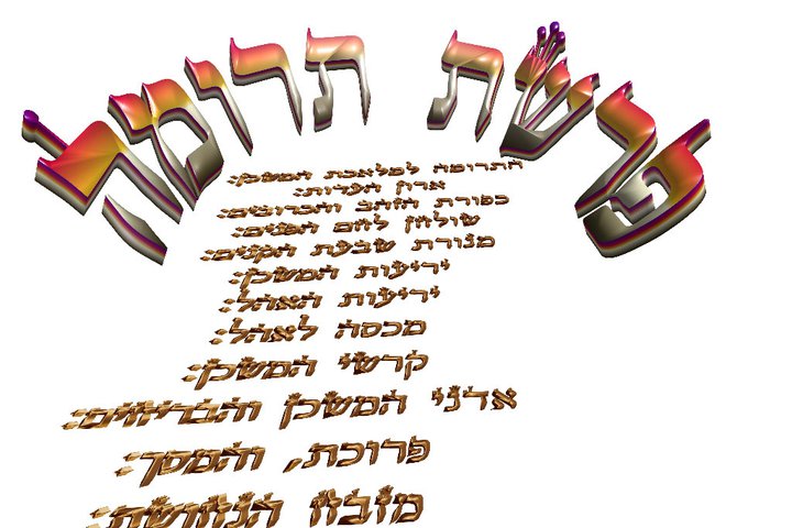 Parashat Térouma (5774) - Yéhouda Moshé Charbit