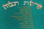 Divré Torah sur Tétsavé – « Zakhor » - Pourim - Rav David Pitoun