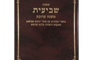 Mishna Shéviit Chapitre 5 - Ilan Fitoussi