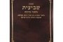 Choisis ta Guéoula - Rav Haim Ishay