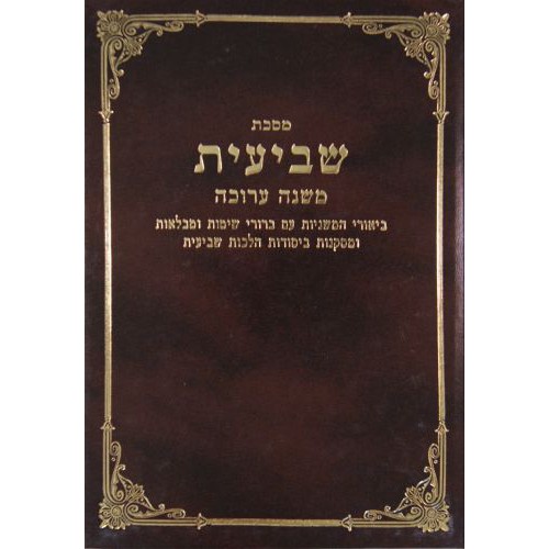 Mishna Shéviit Chapitre 5 - Ilan Fitoussi