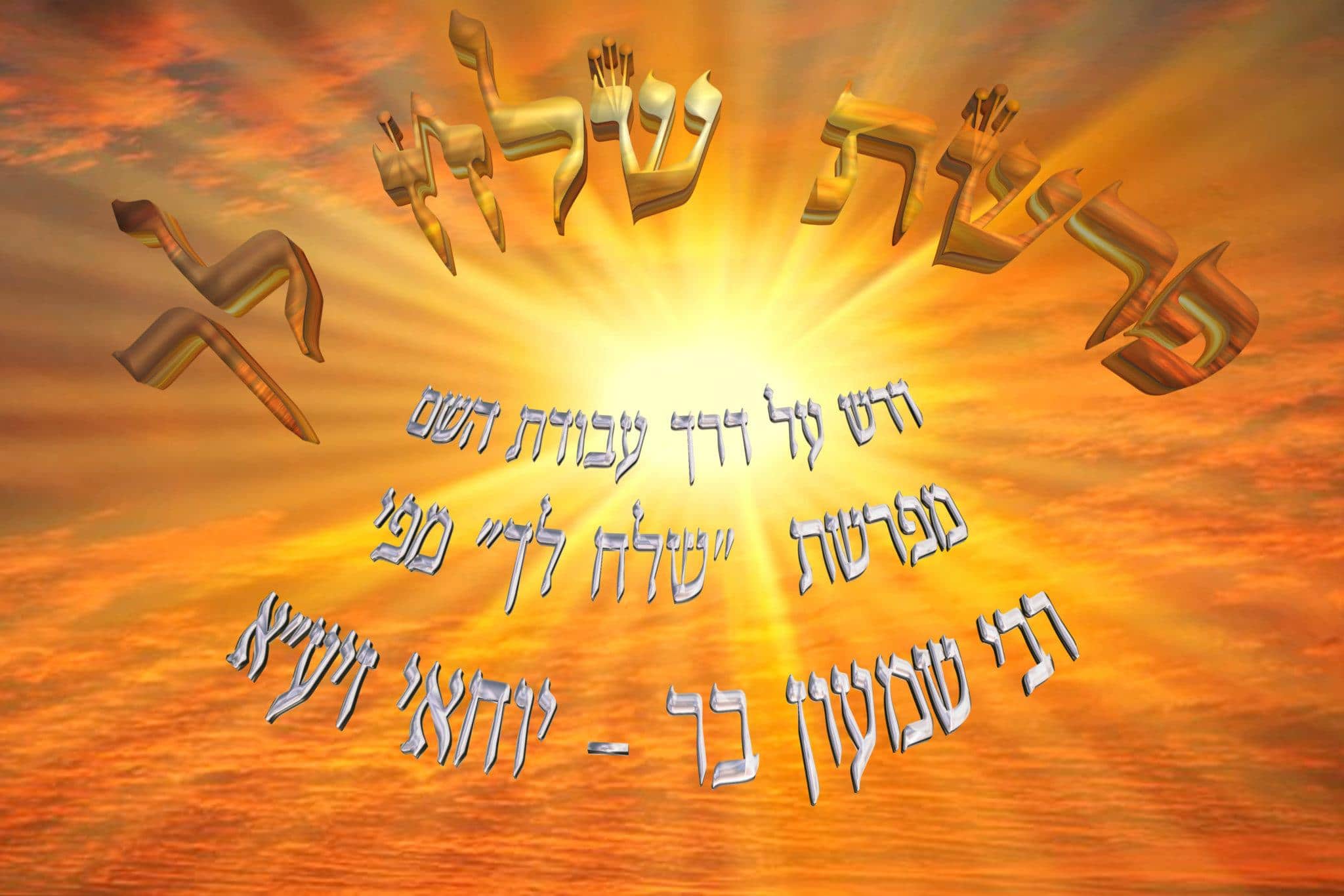 Parashat Shéla'h Lékha (5774) - Yehouda Moshé Charbit