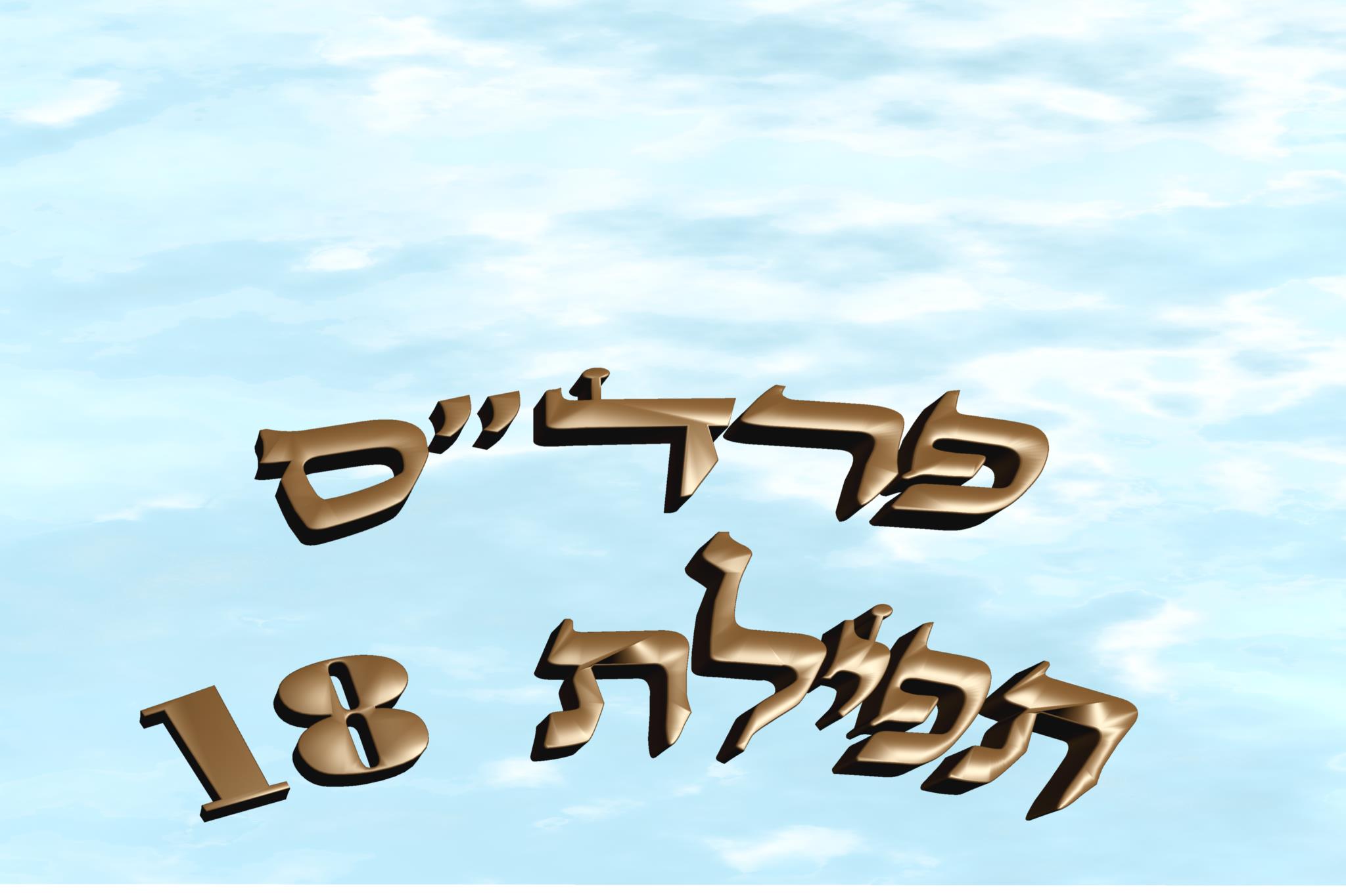 Introduction aux lois de la Amida - Wiki Torah