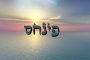 Spiritisme et autres sciences occultes au regard de la Torah - Rav Hattab