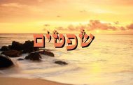 Zéra Chimchon Paracha Chofétim. Hiloula Rabbi Chimchon Haïm Nahmani