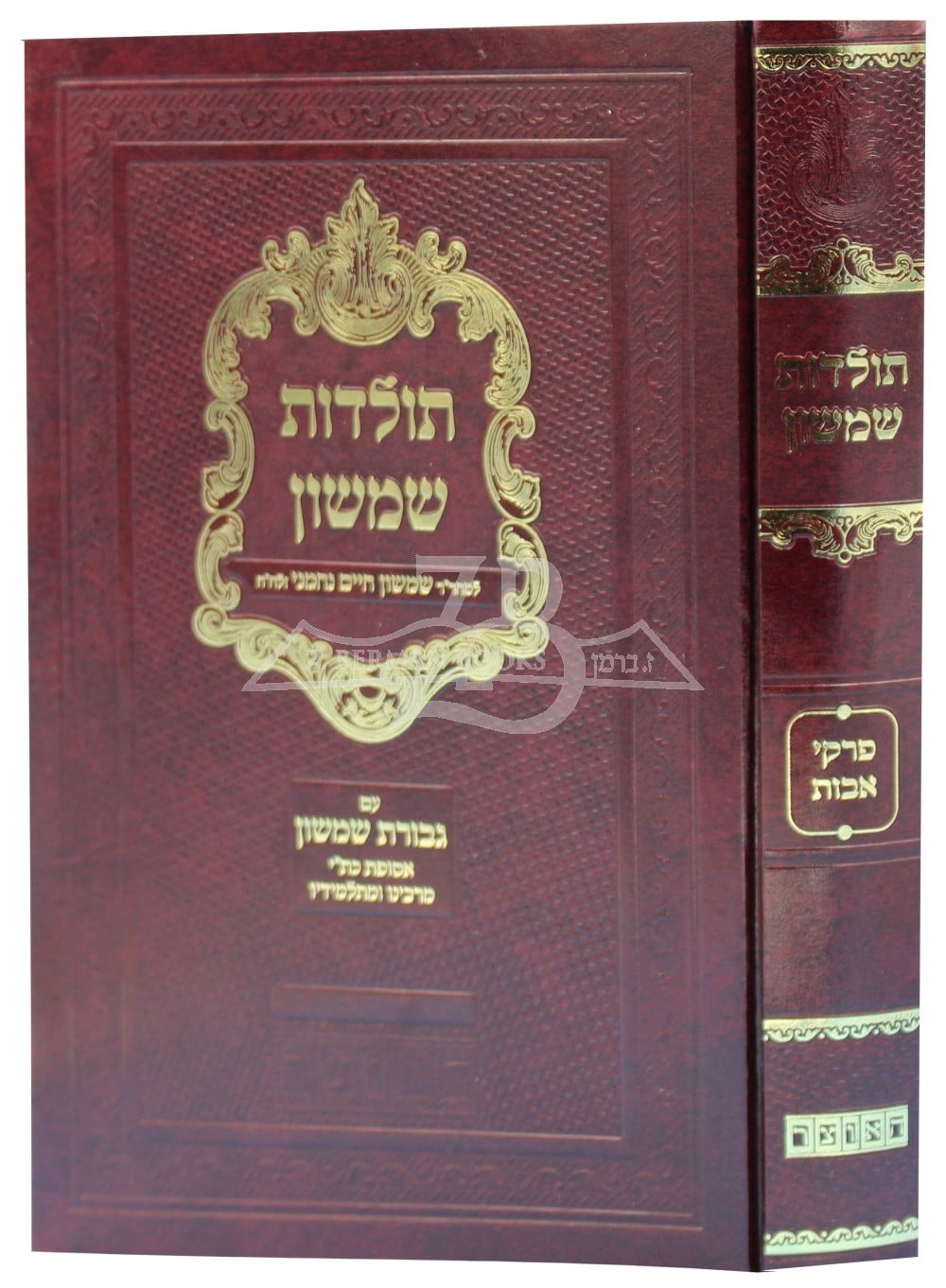 Toldot Chimchon - Pirké Avot - Chapitre I - Première Mishna 