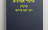 Torah avec ou sans Sod, quel enjeu ? Chomer Emounim Hakadmon N° 13