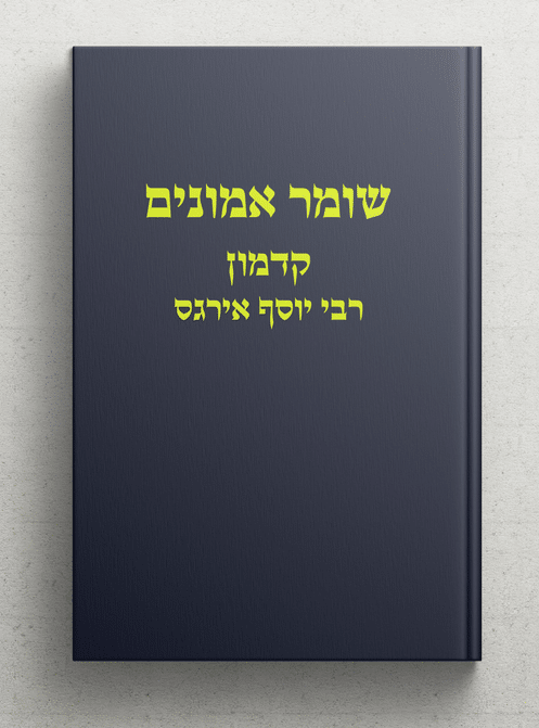 Torah avec ou sans Sod, quel enjeu ? Chomer Emounim Hakadmon N° 13