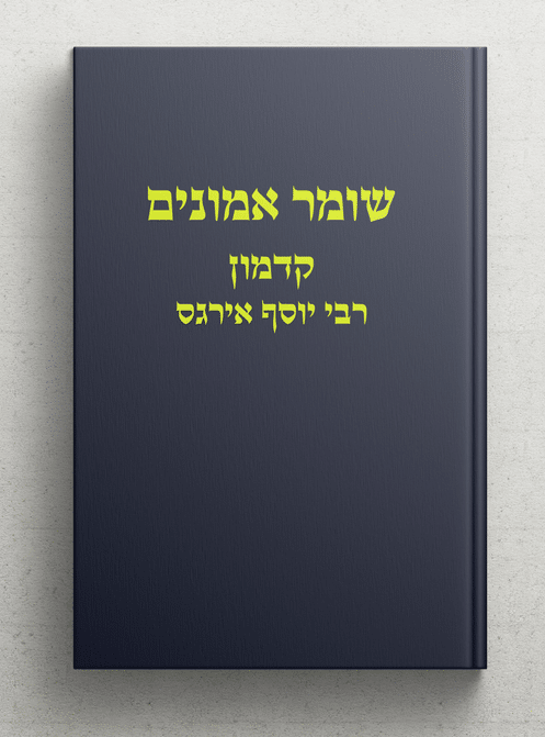 Chomer Emounim Haqadmon - Cours N° 18- Rav Dan H.