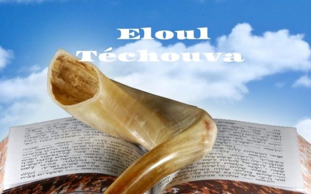 Eloul Téchouva – Etude – Prière. Réparation et Renaissance !